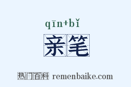 亲笔是什么意思的图片